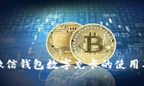 全面解析微信钱包数字充卡的使用及注意事项