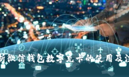 全面解析微信钱包数字充卡的使用及注意事项