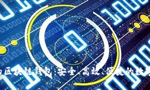 基于AnyWeb的区块链钱包：安全、高效、便捷的数字资产管理工具