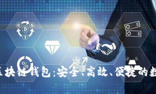 基于AnyWeb的区块链钱包：安全、高效、便捷的数字资产管理工具