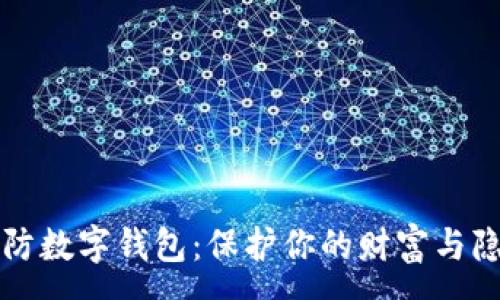 :
谨防数字钱包：保护你的财富与隐私