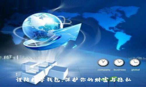 :
谨防数字钱包：保护你的财富与隐私