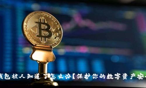 区块链钱包被人知道了怎么办？保护你的数字资产安全的指南