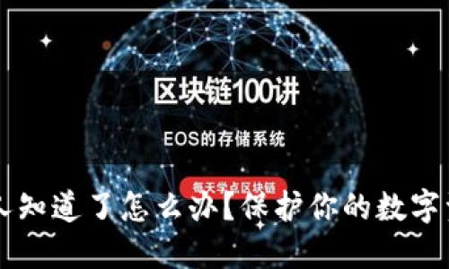 区块链钱包被人知道了怎么办？保护你的数字资产安全的指南