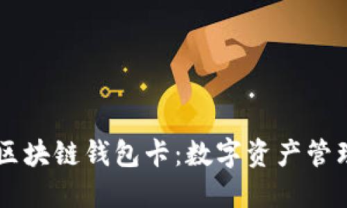云数贸区块链钱包卡：数字资产管理的未来
