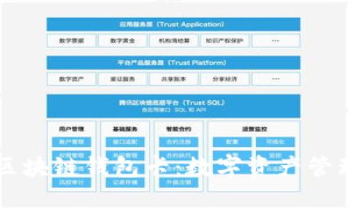 云数贸区块链钱包卡：数字资产管理的未来
