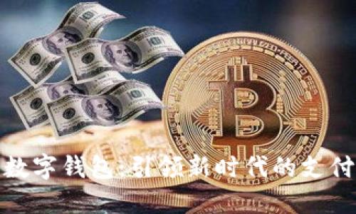 苏州数字钱包：引领新时代的支付革命