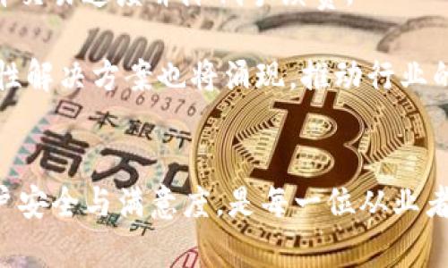   推广区块链钱包的法律合规性探讨 / 
 guanjianci 区块链钱包,法律合规性,网络金融 /guanjianci 

引言
随着区块链技术的发展与普及，区块链钱包作为一种新兴的金融工具，逐渐进入大众的视野。它不仅改变了传统金融体制的运行方式，还为用户提供了安全、去中心化的资产管理方案。然而，随着其幅员的扩展，关于区块链钱包的推广是否合法的问题日益显著。这是一个涉及法律、政策、技术与伦理等多方面的复杂话题。

区块链钱包的概述
区块链钱包是一种数字钱包，用于存储和管理数字资产，比如比特币、以太坊等加密货币。用户通过区块链钱包可以接收、发送和管理他们的数字资产。区块链钱包主要分为热钱包和冷钱包两种类型：热钱包连接互联网，方便即时交易，但安全性相对较低；冷钱包则脱离互联网，安全性高，不易被黑客攻击。

区块链钱包的法律合规性
区块链钱包的推广是否合法，首先要结合相关法律法规来分析。在不同国家和地区，区块链和加密货币的法律地位差异很大。例如，在一些国家，如美国、欧盟国家，区块链钱包被视为合法的金融工具，受到相应的金融监管；而在另一些国家，比如中国，法律对加密货币的监管相对严格，因此区块链钱包的推广就在法律上受到了一定限制。

区块链钱包推广的法律法规
在推广区块链钱包时，需要关注与其相关的法律法规，以下几个方面是关键：
ul
    li金融监管法令：在很多国家，金融监管机构如证券交易委员会（SEC）对加密货币及相关服务进行监管，要求钱包服务提供商必须遵守反洗钱(AML)和客户身份识别(KYC)规定。/li
    li消费者保护法：推广过程中需确保透明性和诚实性，避免虚假宣传，以免引发法律纠纷。/li
    li数据保护法：区块链钱包涉及到用户的个人信息和交易数据，需要遵循相关的数据保护法规，比如欧盟的GDPR。/li
/ul

相关问题探讨

问题一：区块链钱包推广的法律风险有哪些？
在推广区块链钱包时，我们需要清楚意识到存在多个法律风险。这些风险可能来源于不同国度和地区的法律差异、监管政策的不统一等方面。
首先，跨国法规的合规性是推广区块链钱包的一大挑战。一个在某个国家合法的业务模式，可能在另一个国家就会面临法律风险。例如，在美国，某些类型的加密钱包可能需要遵循证券法，而在中国，加密货币的监管相对苛刻，因此在不同地区推出同样的产品需要慎重考虑其 法律合规性。
其次，商业行为的不当合规或广告宣传的误导性也可能导致法律诉讼。若钱包提供的服务超越了其法定权限，可能会引发消费者的法律行动。此外，如果误导性宣传导致用户难以获得承诺的服务，也很可能会面临消费者保护法规的制裁。
总之，规避法律风险的最佳策略是详细咨询法律顾问，确保推广策略符合各国相关法律与政策。

问题二：区块链钱包的用户体验和安全性如何保证？
区块链钱包的用户体验和安全性是用户选择使用某款钱包的重要因素。良好的用户体验能够降低用户的使用门槛，提升用户的粘性，其关键在于界面友好性、操作流程的简便以及客服的响应效率等。
首先，钱包的界面设计应尽量直观，使用易懂的术语，提供简单清晰的操作步骤。同时，提供丰富的帮助信息和培训视频，可以有效提升用户的适应能力。这一点是相较于传统金融服务的重要改进，可以吸引更多非技术用户使用。
安全性方面，区块链钱包的安全主要依赖于几方面的措施：首先是私钥的安全性。用户应当充分了解私钥的管理和储存方式，保证其安全。其次，使用多重身份验证、冷存储和加密技术等方式增强钱包平台的安全监控与防护能力。此外，采集用户的操作行为数据，及早识别出异常交易，也是一种有效的安全防护手段。

问题三：如何避免区块链钱包的诈骗和欺诈行为？
区块链圈子内的诈骗和欺诈行为时有发生，投资者需要提高警惕，以避免遭受损失。首先，选择信誉良好的钱包提供商这一点至关重要。在选择一个区块链钱包之前，应对其背景、用户评价及历史记录进行全面调查，并选择在业界有良好声誉的应用。
其次，不要轻易相信任何声称可快速致富的广告或信息。在这种领域，天上不会掉馅饼，务必保持冷静，我们应该坚持理性投资；若某款产品或服务无法清晰展示其运作方式或透明度极低，应小心谨慎，在为资金投资前进行必要的尽职调查。
还应注意的是，使用双重验证、强密码及安全的网络连接等措施，提升个人账户的安全性。若发现可疑交易或活动，应及时向钱包服务商报告并采取保护措施。

问题四：区块链钱包与传统金融钱包的区别是什么？
区块链钱包与传统金融钱包有许多区别，主要体现在技术架构、安全性、隐私保护等多个方面。
首先，传统金融钱包主要依赖于中心化的银行或金融机构进行资金管理，而区块链钱包则实现去中心化，用户直接控制自己的资产，无需依赖第三方。此特性使得区块链钱包在安全性和透明度方面具备优势。
其次，区块链钱包在隐私保护上也更加突出。用户的交易信息将记录在区块链上，但并不直接与用户的个人身份绑定，用户的隐私得到一定保障。而传统金融机构通常需要用户提供个人信息和身份认证数据，使用门槛较高。
然而，区块链钱包也存在一定的弊端，比如如果用户丢失私钥，则很难找回资金；此外，由于市场的不稳定性，加密货币的价格波动可能会带来用户的资金风险。这是传统金融钱包相对而言较少出现的问题。

问题五：区块链平台的发展趋势与未来展望
随着区块链技术不断迭代与进步，区块链钱包的未来发展前景也颇具潜力。未来，区块链钱包可能会在以下几个方面实现突破：
首先，技术创新将是推动区块链钱包前进的重要动力，特别是在用户隐私保护、交易速度、成本控制等方面；例如，层二解决方案（如闪电网络）将帮助提升交易速度并降低手续费。
其次，更多的主流金融机构和企业将主动参与区块链钱包的开发与应用，这将为区块链钱包提供更广泛的信任基础和资源支持，提高用户的接受度。
最后，法律合规性将会进一步得到重视，随着各国政府和监管机构对加密货币的监管政策逐渐明朗，区块链钱包的推广将越来越规范。一些创新的合规性解决方案也将涌现，推动行业的健康发展。

结论
推广区块链钱包是否合法，是一个复杂多面的问题，需要综合考虑各种法律、技术及伦理因素。在推动区块链钱包发展的过程中，遵循法律法规、确保用户安全与满意度，是每一位从业者的责任。展望未来，随着行业的不断成熟，区块链钱包将在更多场景发挥其创新的潜力，为用户提供更便捷、安全的数字资产管理方案。