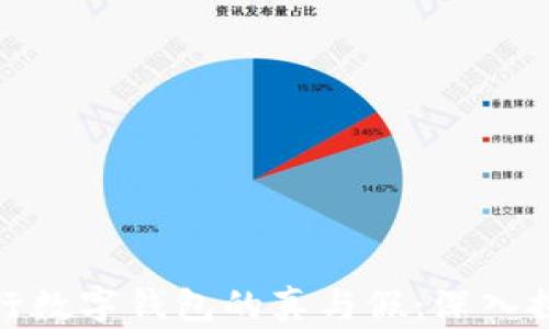 
央行数字钱包的真与假：深入探讨