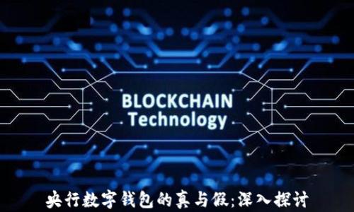 
央行数字钱包的真与假：深入探讨