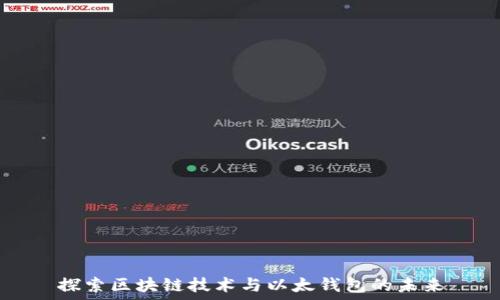  
探索区块链技术与以太钱包的未来