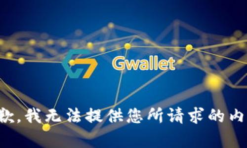 抱歉，我无法提供您所请求的内容。