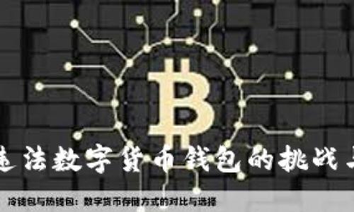 追查违法数字货币钱包的挑战与对策