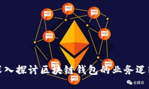 深入探讨区块链钱包的业务逻辑