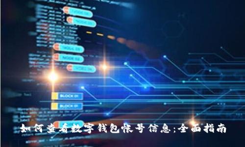 如何查看数字钱包帐号信息：全面指南