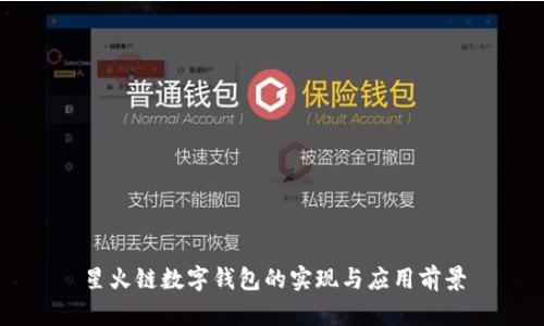 星火链数字钱包的实现与应用前景
