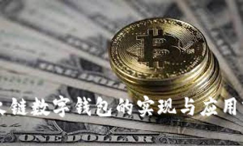 星火链数字钱包的实现与应用前景
