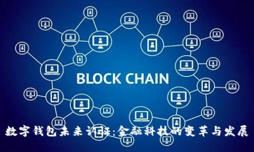数字钱包未来认证：金融科技的变革与发展
