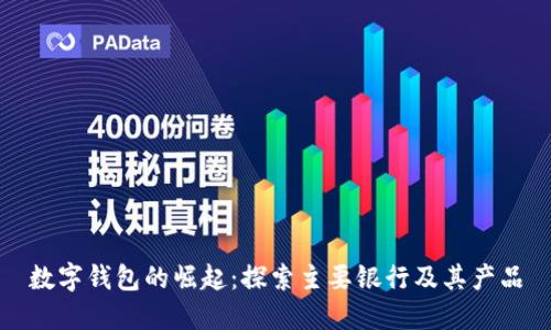 数字钱包的崛起：探索主要银行及其产品