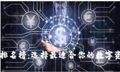 区块链钱包排名榜：选择最适合你的数字资产存储方案