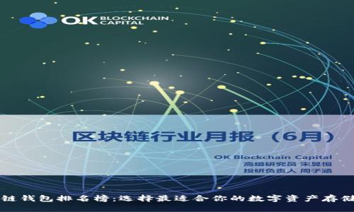 区块链钱包排名榜：选择最适合你的数字资产存储方案