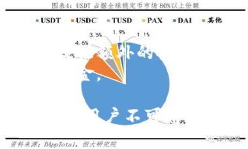 如何有效为钱包设置密码以增强安全性

钱包密码设置, 数字安全, 个人财务保护/guanjianci

在数字化生活日益普及的今天，个人钱包的安全性变得愈发重要。不论你是使用实体现金、信用卡还是数字货币，保护你的钱包免受非法访问和潜在盗窃都是非常必要的。而设置一个强大的密码是保护你的钱包安全的第一步。本文将深入探讨如何为钱包设置密码及相关安全措施，以帮助你构建一个更加安全的财务环境。

密码的重要性
密码是保护个人信息、财务以及其他私密数据的第一道防线。如果没有强有力的密码，任何人都能轻易获取你的信息并造成财产损失。尤其是在数字钱包和网上银行成为主流的今天，很多用户习惯将自己的财务数据存储在数字平台上，而这些平台常常是黑客攻击的目标。因此，安全的密码设置显得极为重要。

如何选择一个强有效的密码
选择一个强安全性的密码并不简单，但可以遵循一些基本原则来确保密码的复杂性和难以破解性：
ul
  li长度：密码至少应包含12个字符，越长越好。/li
  li复杂性：密码应包含大写字母、小写字母、数字和特殊符号。/li
  li不可预测性：避免使用容易被猜到的个人信息，比如生日、姓名或常用词语。/li
  li多样性：不同的账户应使用不同的密码，避免多个账户使用同一密码。/li
/ul

设置钱包密码的步骤
设置钱包密码的具体步骤会根据你使用的钱包类型（例如实体钱包、数字钱包或加密货币钱包）而有所不同。以下是一般性的步骤：
ol
  li选择钱包应用或硬件钱包。/li
  li进入钱包设置，找到“安全”或“密码”选项。/li
  li输入你的新密码，并确认密码。/li
  li启用双重认证（如果可能），增加额外的安全层。/li
/ol

如何管理和存储密码
强密码的一个重要组成部分是有效的管理和存储。建议使用密码管理工具，可以安全地存储和生成复杂的密码。通过这些工具，你只需要记住一个主密码，而其他的各种密码都由工具自动管理。

常见的密码设置误区
错误的密码设置方法可能会让你的钱包处于危险状态。以下是一些常见误区：
ul
  li使用简单的密码：很多用户习惯使用简单易记的密码，但这降低了安全性。/li
  li不定期更改密码：为了确保安全，应定期更换密码，以防潜在的信息泄露。/li
  li共享密码：无论出于何种理由，避免与他人分享你的密码。/li
/ul

可能相关问题解答

1. 如何选择适合我的钱包类型？
选择钱包的类型是确保个人财务安全的基本步骤。常见钱包类型包括：实体钱包、数字钱包、硬件钱包和纸钱包。因此，你需要根据个人需求来选择。
如果你频繁使用现金，实体钱包最适合你；如果习惯使用数字支付或加密货币，数字钱包可以提供更便捷的服务。而硬件钱包和纸钱包则适合希望安全存储资产而不常使用的人群。
此外，不同钱包的安全性、易用性和费用也各不相同。选择前，建议先做足够的调研，以便做出明智的决定。

2. 我应该怎样定期更新我的密码？
定期更新密码非常必要，尤其是面对频繁的网络安全事件，保持密码的新鲜感和复杂度能有效保护你的币。一般建议每3到6个月更换一次密码。
更新密码时，最好记录更新的日期和新的密码。可用密码管理工具，甚至是传统的记事本来帮助你保持追踪。在更改密码后，也要确保关联的电子邮件或手机的信息是最新的，以防万一需要恢复密码。

3. 什么是双重认证，为什么它如此重要？
双重认证（2FA）是一种增强账户安全性的方法，要求用户提供两个不同的身份验证方式，才能访问账号。第一种方式为常规密码，第二种方式通常通过手机应用发送的验证码或安全问题回答进行。 
启用双重认证后的账户，即便密码被盗，黑客也无法轻易访问用户的账户。因此，它是保护数字钱包和其他金融账户的重要措施，能够大幅度降低未授权访问的风险。

4. 如果我忘记了钱包密码该怎么办？
忘记钱包密码可能导致无法访问你的资金。对于大多数数字钱包和应用，通常会提供找回密码的程序。这可能包括通过注册的电子邮箱或手机获取重设密码的链接或验证码。
对于某些硬件钱包，恢复过程可能更为复杂，依赖于你在创建钱包时保存的恢复种子词或助记词。因此，务必在设置钱包时妥善保存相关备份，以防不时之需。

5. 加密货币钱包有哪些特别的安全措施？
加密货币钱包安全措施通常更加严格。除了基本的密码保护外，许多加密货币钱包还提供了多重签名功能。这一功能要求多个密钥来访问资金，能为用户提供额外的安全性。
此外，加密钱包一般会使用更高级的加密算法来保护用户的信息，并且用户衍生钱包时，应该妥善保管助记词，以确保在遗失访问渠道后可以找回自己的资金。

总结来说，为钱包设置强有力的密码是保护你个人财务的第一步。无论是选择合适的钱包类型，管理和存储密码，还是认识到双重认证的重要性，都是每一位用户不可忽视的部分。安全始于你自己的意识，采取实际措施来保护自己的资产，从现在开始！