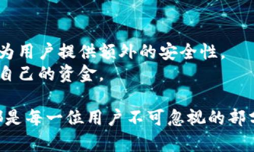 如何有效为钱包设置密码以增强安全性

钱包密码设置, 数字安全, 个人财务保护/guanjianci

在数字化生活日益普及的今天，个人钱包的安全性变得愈发重要。不论你是使用实体现金、信用卡还是数字货币，保护你的钱包免受非法访问和潜在盗窃都是非常必要的。而设置一个强大的密码是保护你的钱包安全的第一步。本文将深入探讨如何为钱包设置密码及相关安全措施，以帮助你构建一个更加安全的财务环境。

密码的重要性
密码是保护个人信息、财务以及其他私密数据的第一道防线。如果没有强有力的密码，任何人都能轻易获取你的信息并造成财产损失。尤其是在数字钱包和网上银行成为主流的今天，很多用户习惯将自己的财务数据存储在数字平台上，而这些平台常常是黑客攻击的目标。因此，安全的密码设置显得极为重要。

如何选择一个强有效的密码
选择一个强安全性的密码并不简单，但可以遵循一些基本原则来确保密码的复杂性和难以破解性：
ul
  li长度：密码至少应包含12个字符，越长越好。/li
  li复杂性：密码应包含大写字母、小写字母、数字和特殊符号。/li
  li不可预测性：避免使用容易被猜到的个人信息，比如生日、姓名或常用词语。/li
  li多样性：不同的账户应使用不同的密码，避免多个账户使用同一密码。/li
/ul

设置钱包密码的步骤
设置钱包密码的具体步骤会根据你使用的钱包类型（例如实体钱包、数字钱包或加密货币钱包）而有所不同。以下是一般性的步骤：
ol
  li选择钱包应用或硬件钱包。/li
  li进入钱包设置，找到“安全”或“密码”选项。/li
  li输入你的新密码，并确认密码。/li
  li启用双重认证（如果可能），增加额外的安全层。/li
/ol

如何管理和存储密码
强密码的一个重要组成部分是有效的管理和存储。建议使用密码管理工具，可以安全地存储和生成复杂的密码。通过这些工具，你只需要记住一个主密码，而其他的各种密码都由工具自动管理。

常见的密码设置误区
错误的密码设置方法可能会让你的钱包处于危险状态。以下是一些常见误区：
ul
  li使用简单的密码：很多用户习惯使用简单易记的密码，但这降低了安全性。/li
  li不定期更改密码：为了确保安全，应定期更换密码，以防潜在的信息泄露。/li
  li共享密码：无论出于何种理由，避免与他人分享你的密码。/li
/ul

可能相关问题解答

1. 如何选择适合我的钱包类型？
选择钱包的类型是确保个人财务安全的基本步骤。常见钱包类型包括：实体钱包、数字钱包、硬件钱包和纸钱包。因此，你需要根据个人需求来选择。
如果你频繁使用现金，实体钱包最适合你；如果习惯使用数字支付或加密货币，数字钱包可以提供更便捷的服务。而硬件钱包和纸钱包则适合希望安全存储资产而不常使用的人群。
此外，不同钱包的安全性、易用性和费用也各不相同。选择前，建议先做足够的调研，以便做出明智的决定。

2. 我应该怎样定期更新我的密码？
定期更新密码非常必要，尤其是面对频繁的网络安全事件，保持密码的新鲜感和复杂度能有效保护你的币。一般建议每3到6个月更换一次密码。
更新密码时，最好记录更新的日期和新的密码。可用密码管理工具，甚至是传统的记事本来帮助你保持追踪。在更改密码后，也要确保关联的电子邮件或手机的信息是最新的，以防万一需要恢复密码。

3. 什么是双重认证，为什么它如此重要？
双重认证（2FA）是一种增强账户安全性的方法，要求用户提供两个不同的身份验证方式，才能访问账号。第一种方式为常规密码，第二种方式通常通过手机应用发送的验证码或安全问题回答进行。 
启用双重认证后的账户，即便密码被盗，黑客也无法轻易访问用户的账户。因此，它是保护数字钱包和其他金融账户的重要措施，能够大幅度降低未授权访问的风险。

4. 如果我忘记了钱包密码该怎么办？
忘记钱包密码可能导致无法访问你的资金。对于大多数数字钱包和应用，通常会提供找回密码的程序。这可能包括通过注册的电子邮箱或手机获取重设密码的链接或验证码。
对于某些硬件钱包，恢复过程可能更为复杂，依赖于你在创建钱包时保存的恢复种子词或助记词。因此，务必在设置钱包时妥善保存相关备份，以防不时之需。

5. 加密货币钱包有哪些特别的安全措施？
加密货币钱包安全措施通常更加严格。除了基本的密码保护外，许多加密货币钱包还提供了多重签名功能。这一功能要求多个密钥来访问资金，能为用户提供额外的安全性。
此外，加密钱包一般会使用更高级的加密算法来保护用户的信息，并且用户衍生钱包时，应该妥善保管助记词，以确保在遗失访问渠道后可以找回自己的资金。

总结来说，为钱包设置强有力的密码是保护你个人财务的第一步。无论是选择合适的钱包类型，管理和存储密码，还是认识到双重认证的重要性，都是每一位用户不可忽视的部分。安全始于你自己的意识，采取实际措施来保护自己的资产，从现在开始！