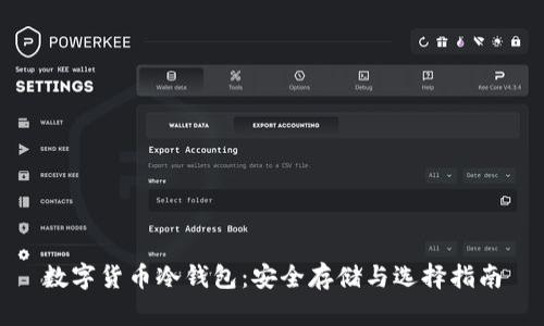 数字货币冷钱包：安全存储与选择指南
