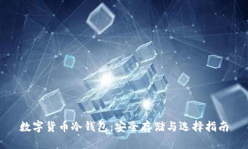 数字货币冷钱包：安全存储与选择指南