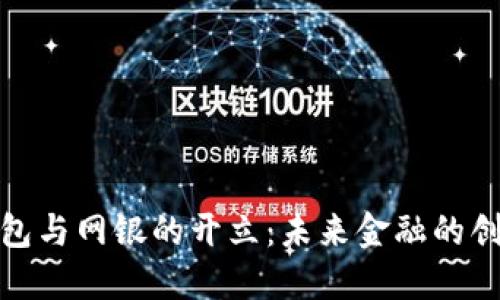数字钱包与网银的开立：未来金融的创新之路