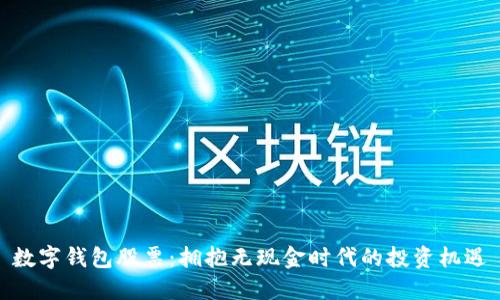 数字钱包股票：拥抱无现金时代的投资机遇