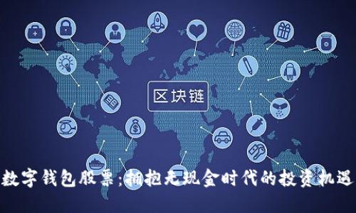 数字钱包股票：拥抱无现金时代的投资机遇