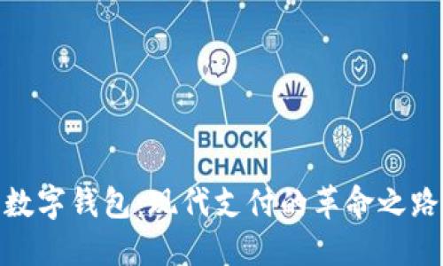 数字钱包：现代支付的革命之路
