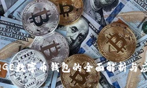 QQGE数字币钱包的全面解析与应用