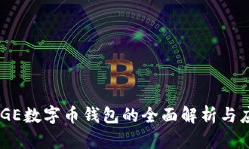 QQGE数字币钱包的全面解析与应用