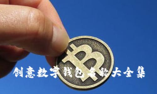 创意数字钱包名称大全集
