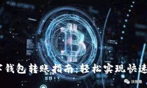  数字钱包转账指南：轻松实现快速转账