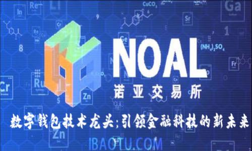  数字钱包技术龙头：引领金融科技的新未来