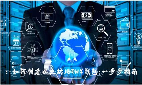 : 如何创建以太坊（ETH）钱包：一步步指南