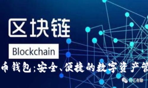 手机数字币钱包：安全、便捷的数字资产管理新选择