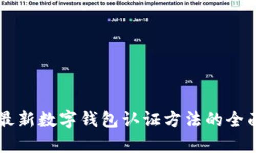 香港最新数字钱包认证方法的全面解析