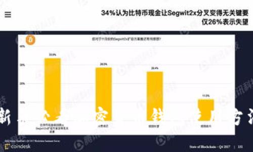 新手必看加密货币钱包使用方法