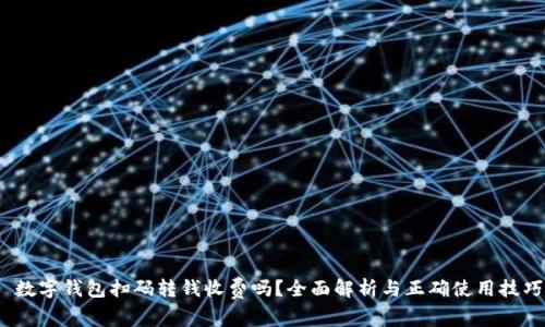  数字钱包扫码转钱收费吗？全面解析与正确使用技巧