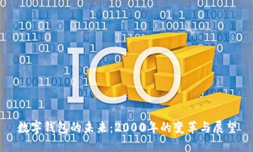 数字钱包的未来：2000年的变革与展望