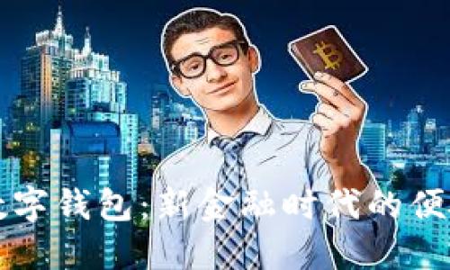 中行数字钱包：新金融时代的便捷选择