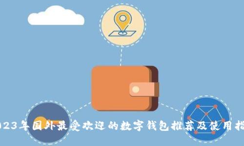 2023年国外最受欢迎的数字钱包推荐及使用指南