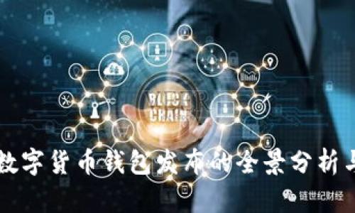 央行数字货币钱包发布的全景分析与展望