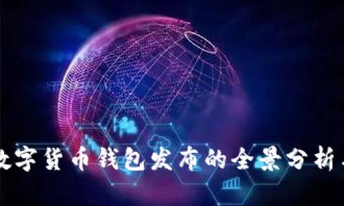 央行数字货币钱包发布的全景分析与展望