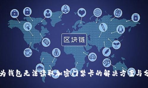 华为钱包无法读取加密门禁卡的解决方案与分析