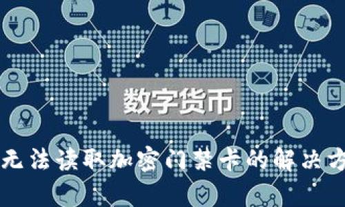 华为钱包无法读取加密门禁卡的解决方案与分析
